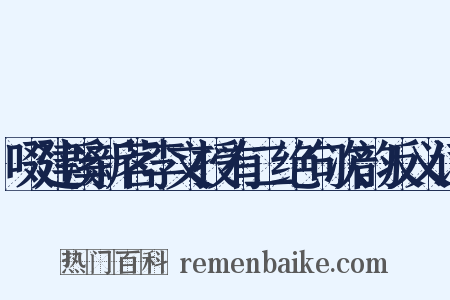 啜建溪新茗李文授有二绝句次韵反义词是什么意思的图片